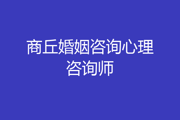 商丘婚姻咨询心理咨询师