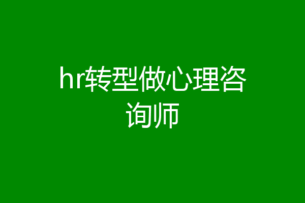 hr转型做心理咨询师