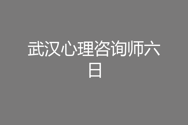 武汉心理咨询师六日
