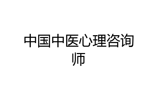 中国中医心理咨询师