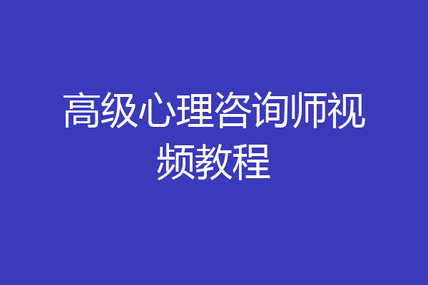 高级心理咨询师视频教程