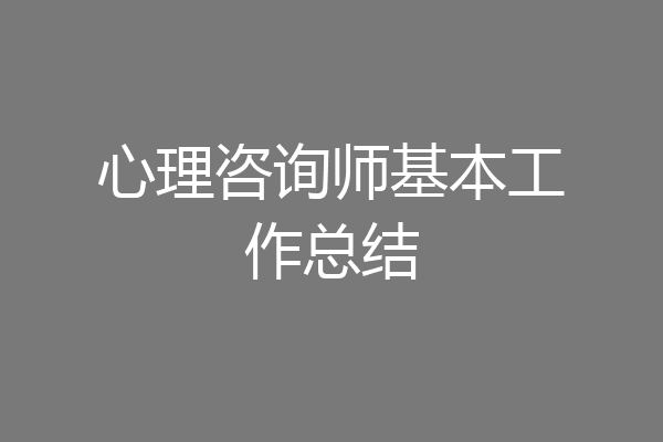 心理咨询师基本工作总结