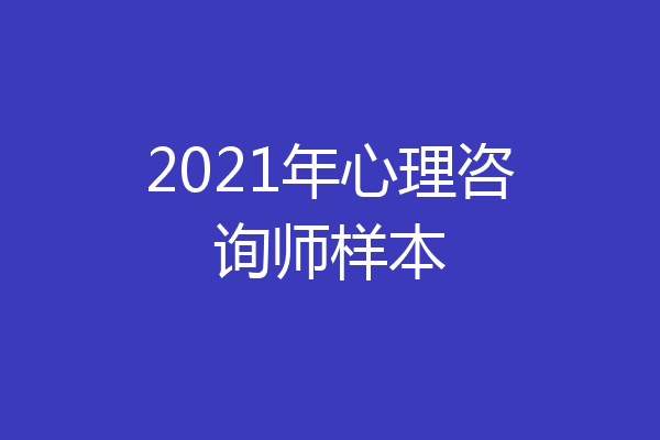 2021年心理咨询师样本