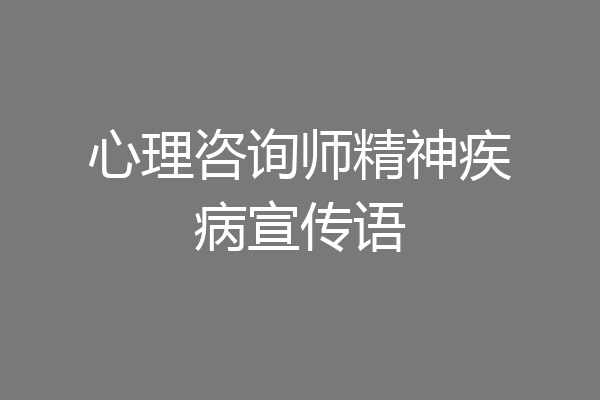 心理咨询师精神疾病宣传语