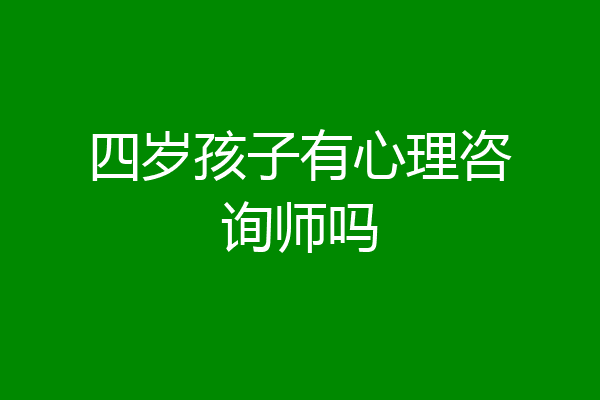 四岁孩子有心理咨询师吗