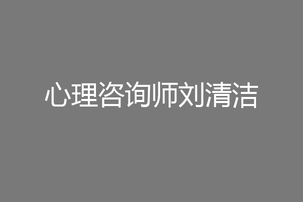 心理咨询师刘清洁