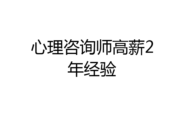 心理咨询师高薪2年经验