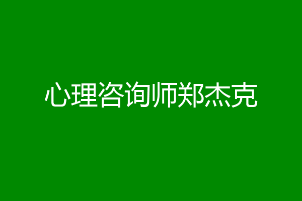 心理咨询师郑杰克