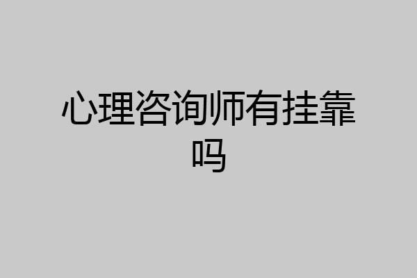 心理咨询师有挂靠吗