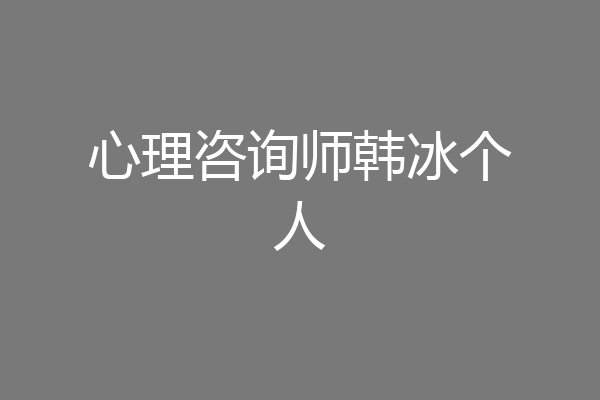 心理咨询师韩冰个人