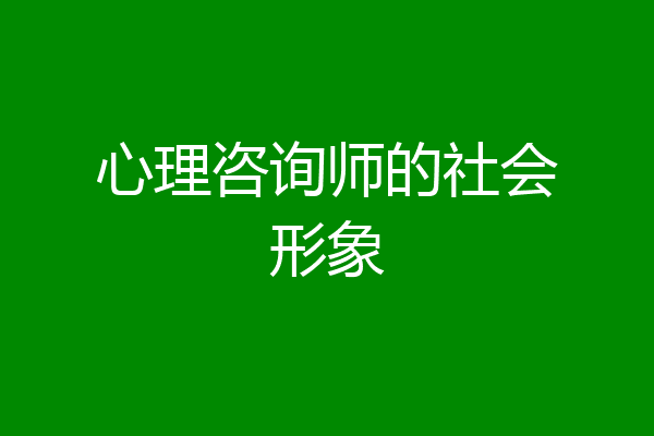 心理咨询师的社会形象