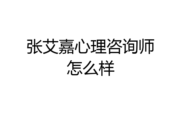 张艾嘉心理咨询师怎么样