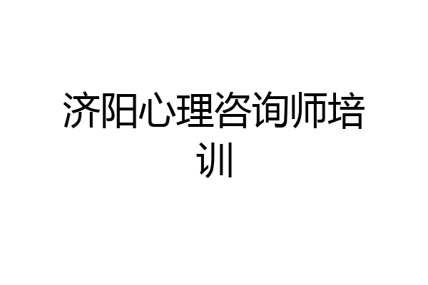 济阳心理咨询师培训