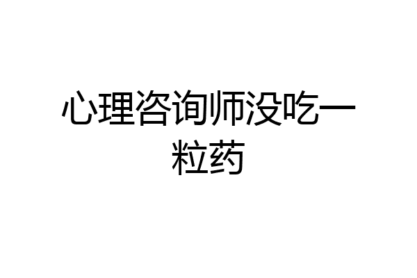 心理咨询师没吃一粒药