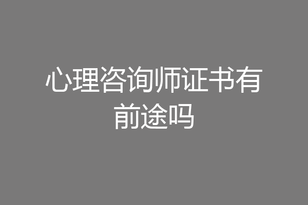 心理咨询师证书有前途吗