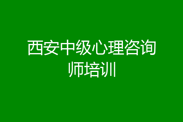 西安中级心理咨询师培训