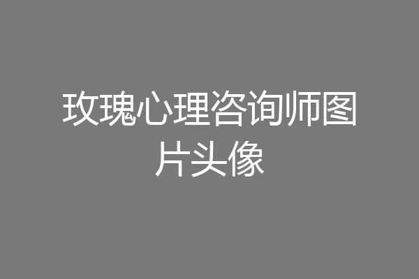 玫瑰心理咨询师图片头像