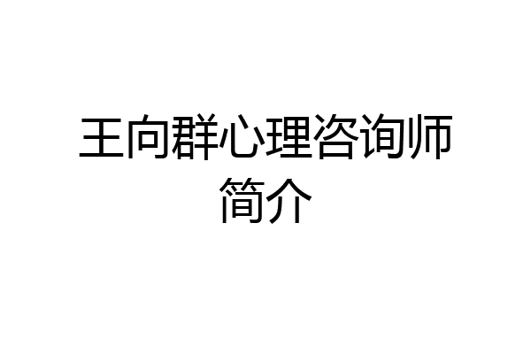 王向群心理咨询师简介