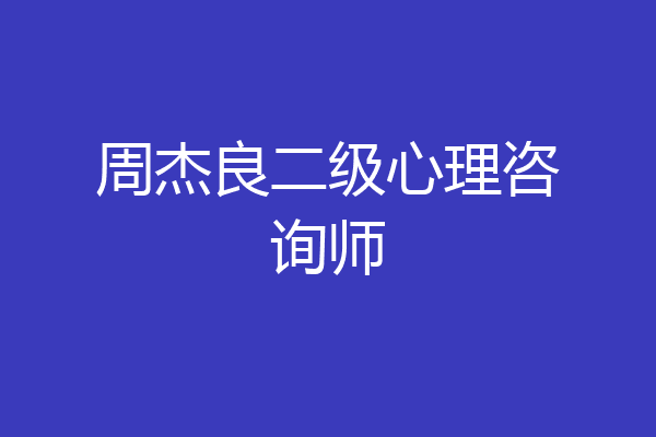 周杰良二级心理咨询师