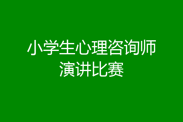 小学生心理咨询师演讲比赛