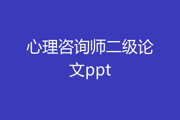 心理咨询师二级论文ppt