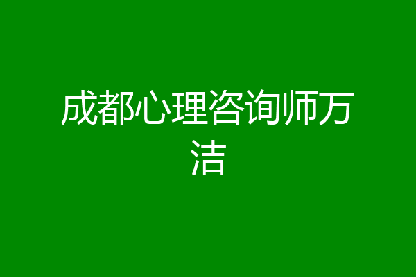 成都心理咨询师万洁