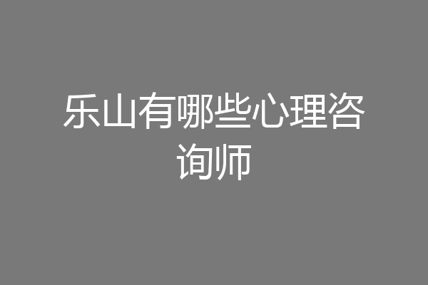 乐山有哪些心理咨询师