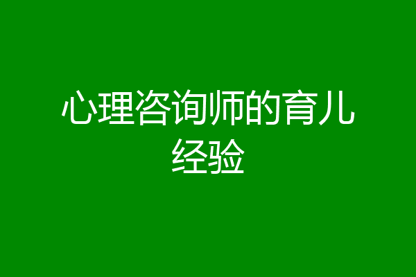心理咨询师的育儿经验