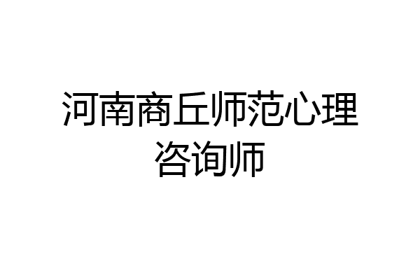 河南商丘师范心理咨询师