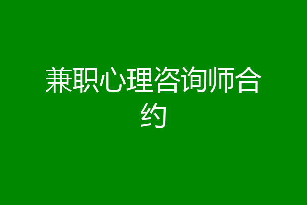 兼职心理咨询师合约