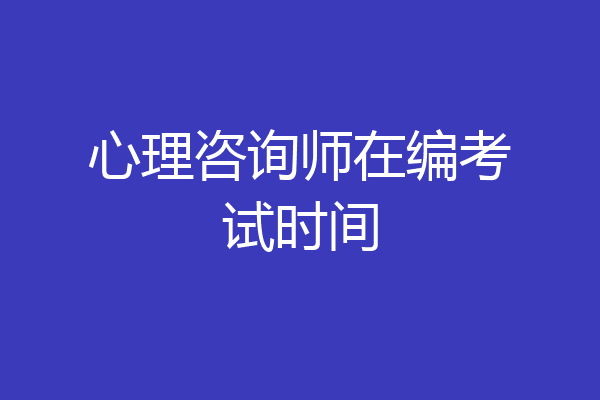 心理咨询师在编考试时间
