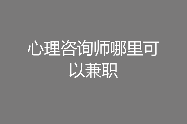 心理咨询师哪里可以兼职