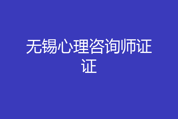 无锡心理咨询师证证