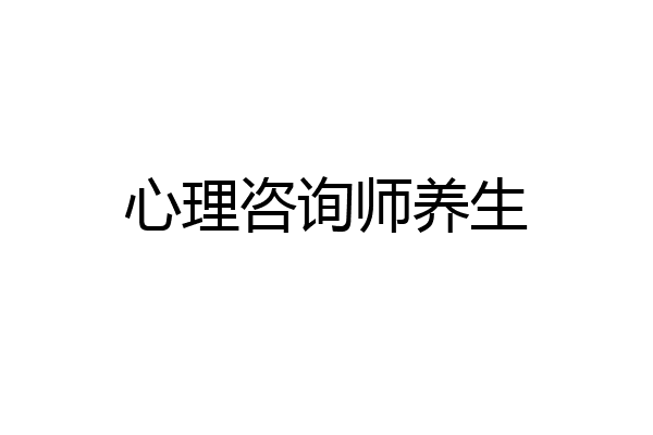 心理咨询师养生