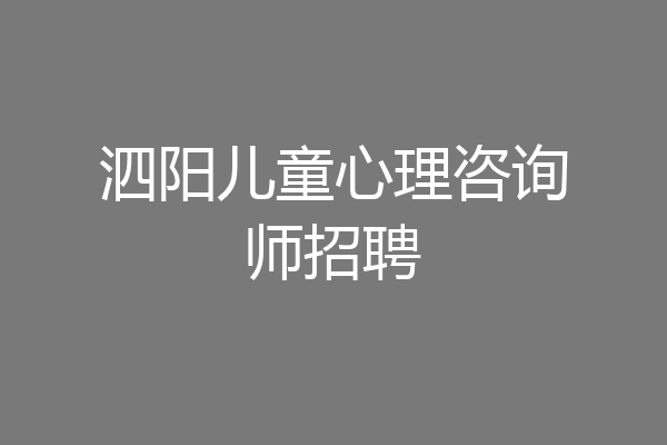 泗阳儿童心理咨询师招聘
