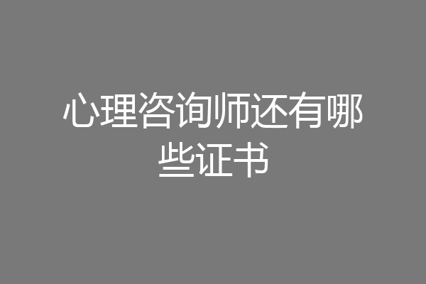 心理咨询师还有哪些证书