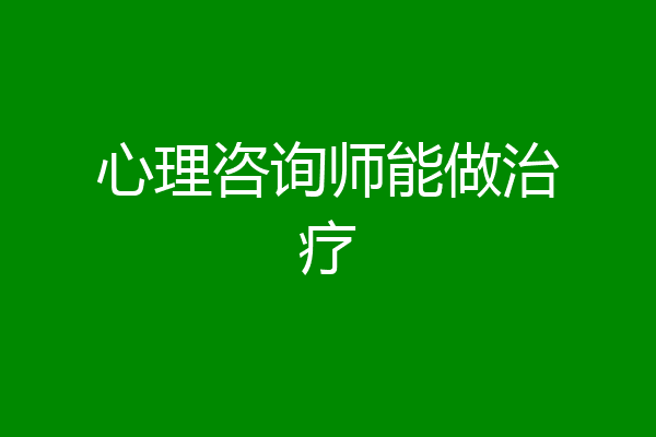 心理咨询师能做治疗