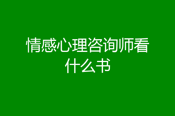 情感心理咨询师看什么书