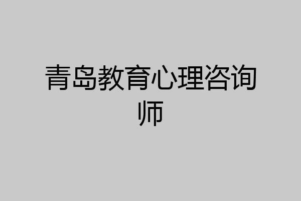 青岛教育心理咨询师