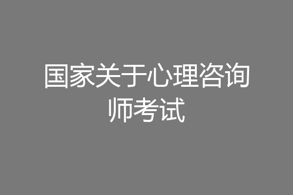 国家关于心理咨询师考试