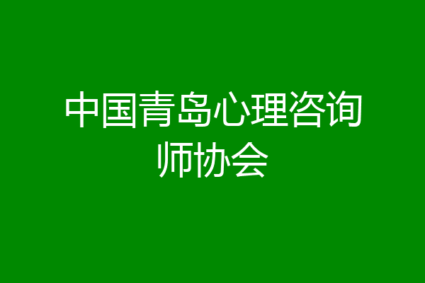 中国青岛心理咨询师协会