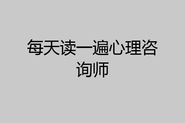 每天读一遍心理咨询师