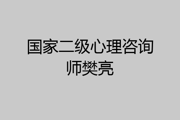国家二级心理咨询师樊亮