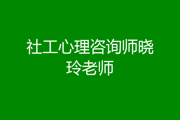 社工心理咨询师晓玲老师