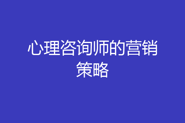 心理咨询师的营销策略