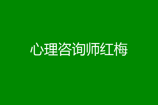 心理咨询师红梅