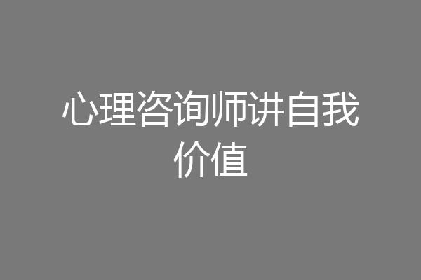 心理咨询师讲自我价值
