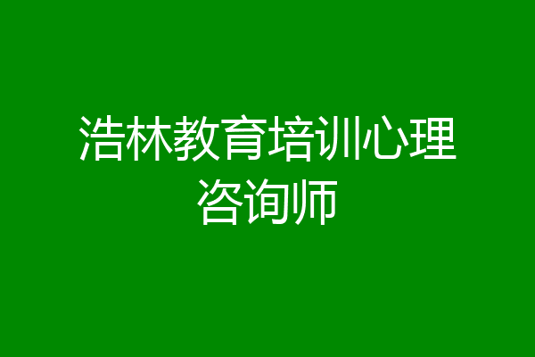 浩林教育培训心理咨询师