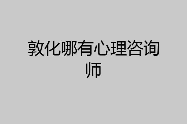 敦化哪有心理咨询师