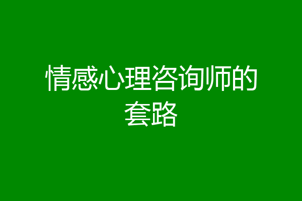 情感心理咨询师的套路